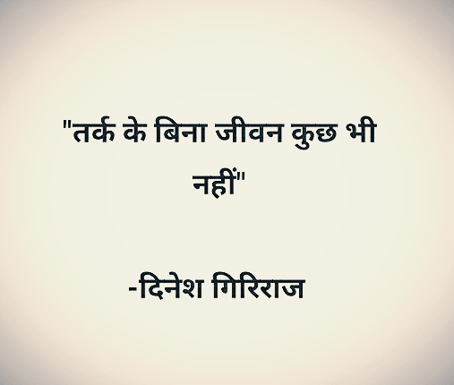 तर्क के बिना's image