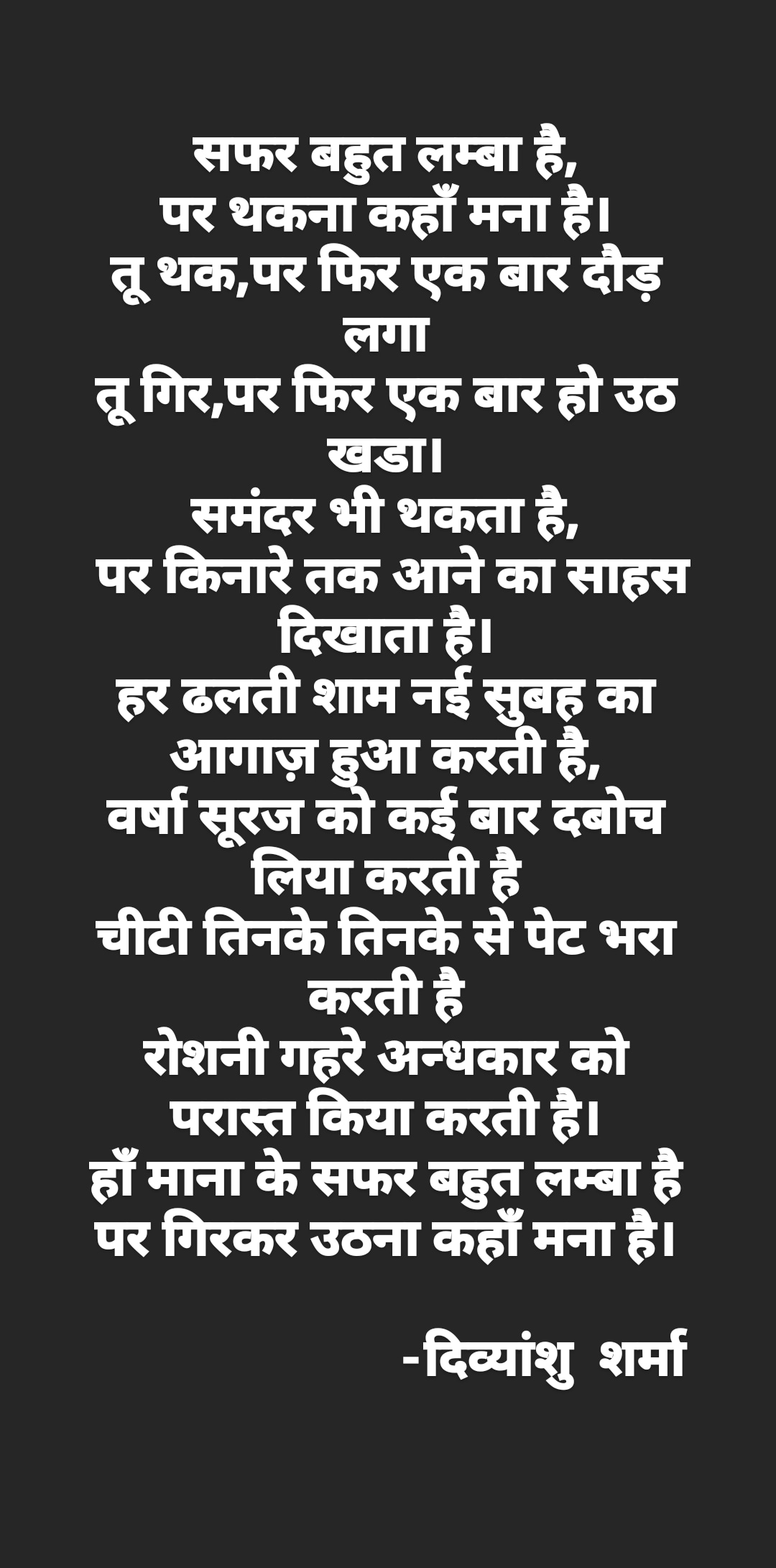 हाँ माना के सफर बहुत लम्बा है,पर थकना कहाँ मना है।