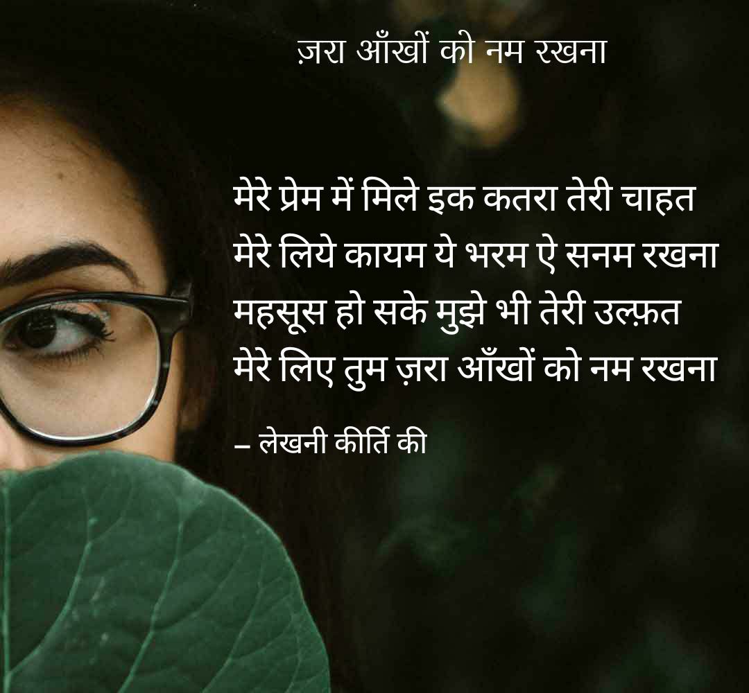 मेरे लिए जरा आँखों को नम रखना's image