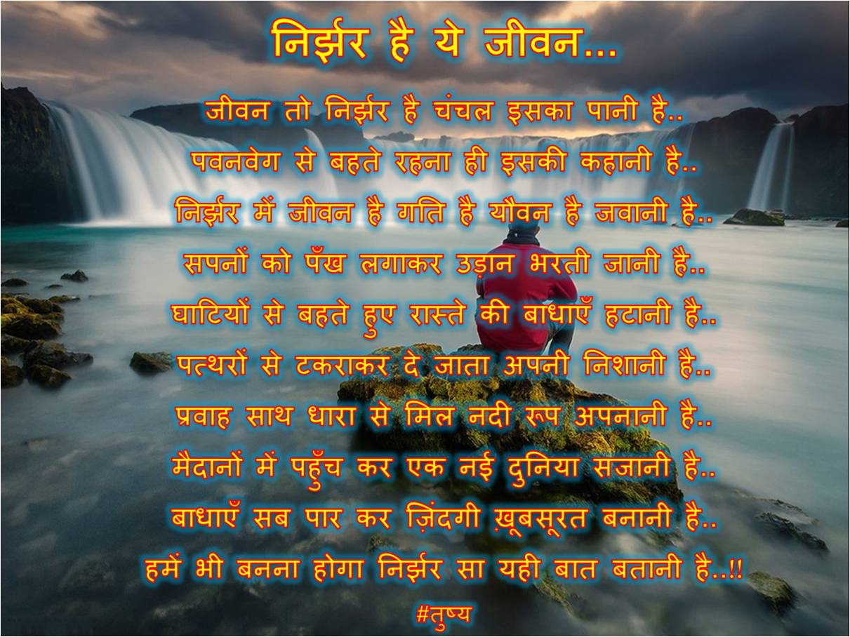 निर्झर है ये जीवन...'s image