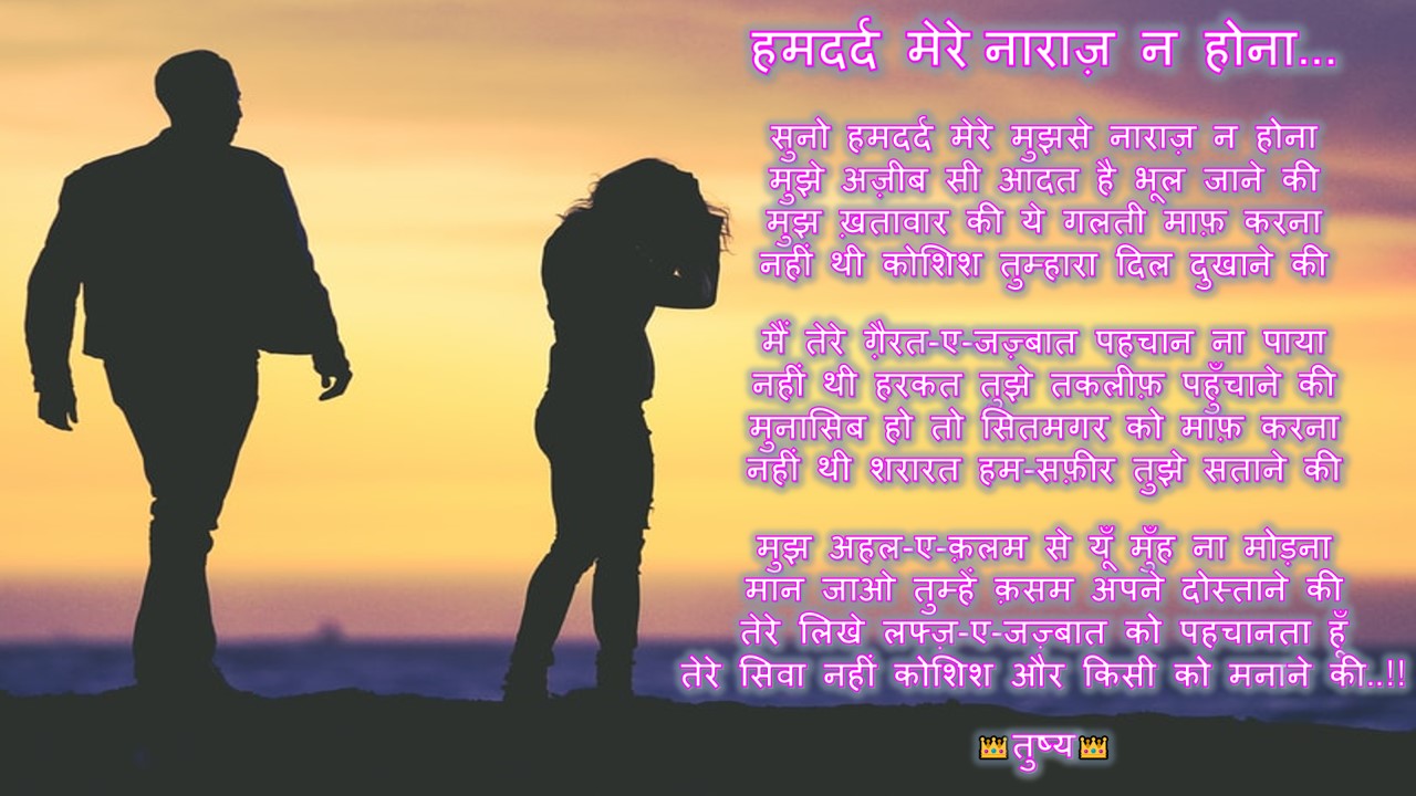 हमदर्द मेरे नाराज़ न होना…'s image