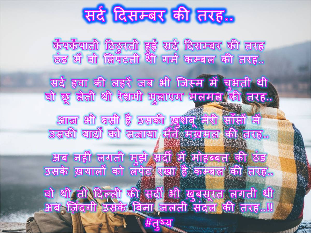 सर्द दिसम्बर की तरह...'s image