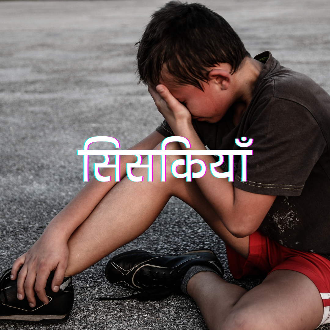 सिसकियाँ's image