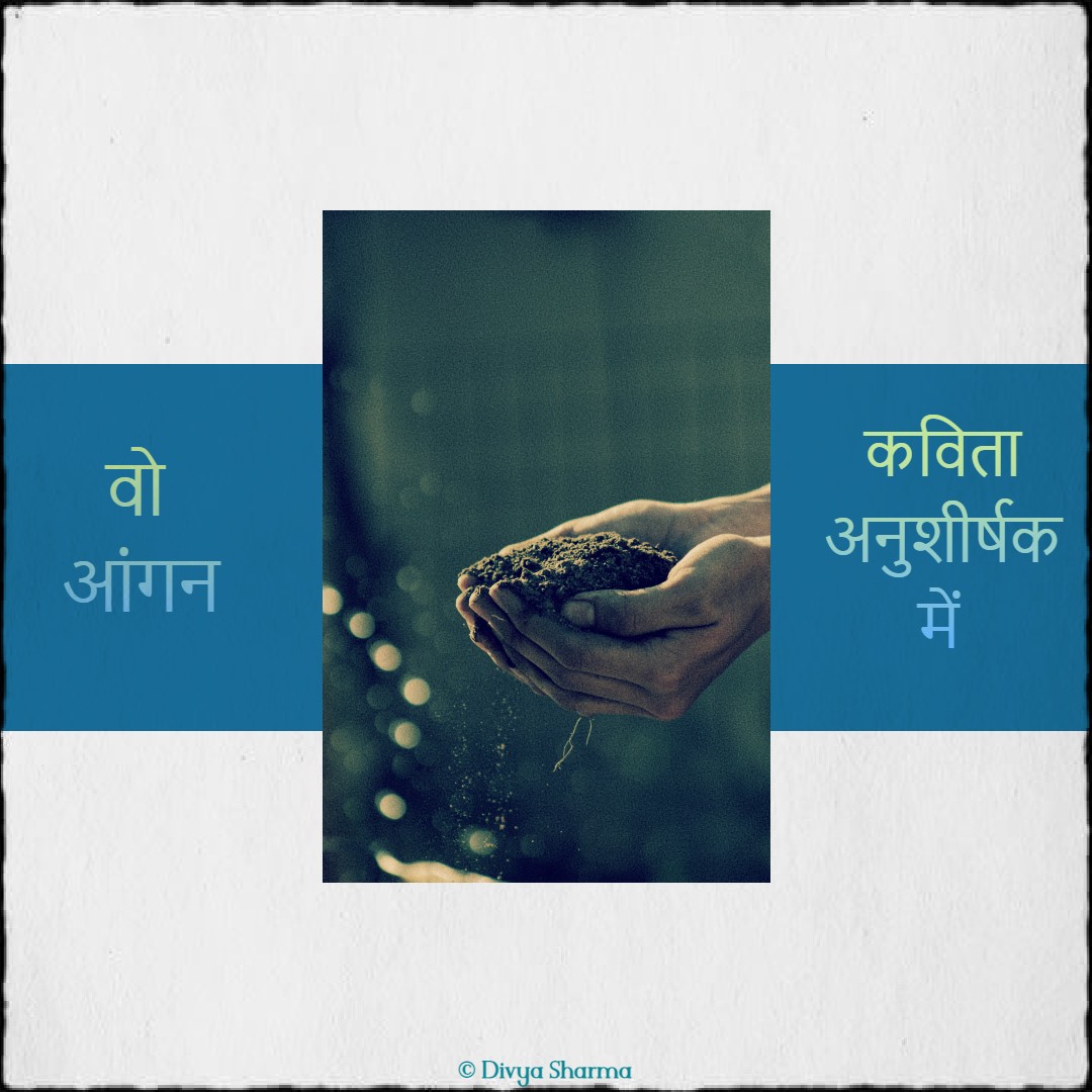 वो आँगन