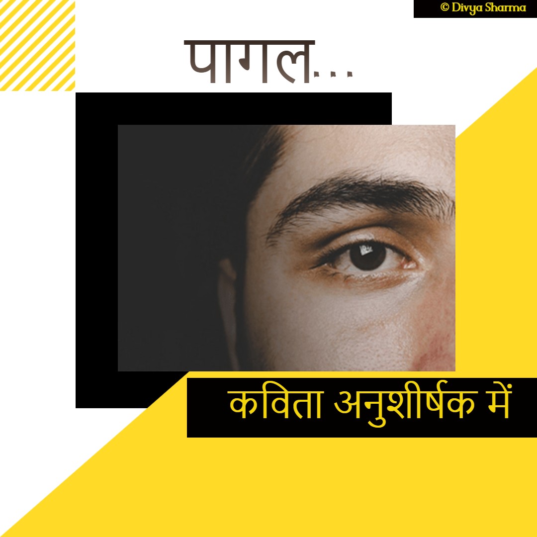 पागल