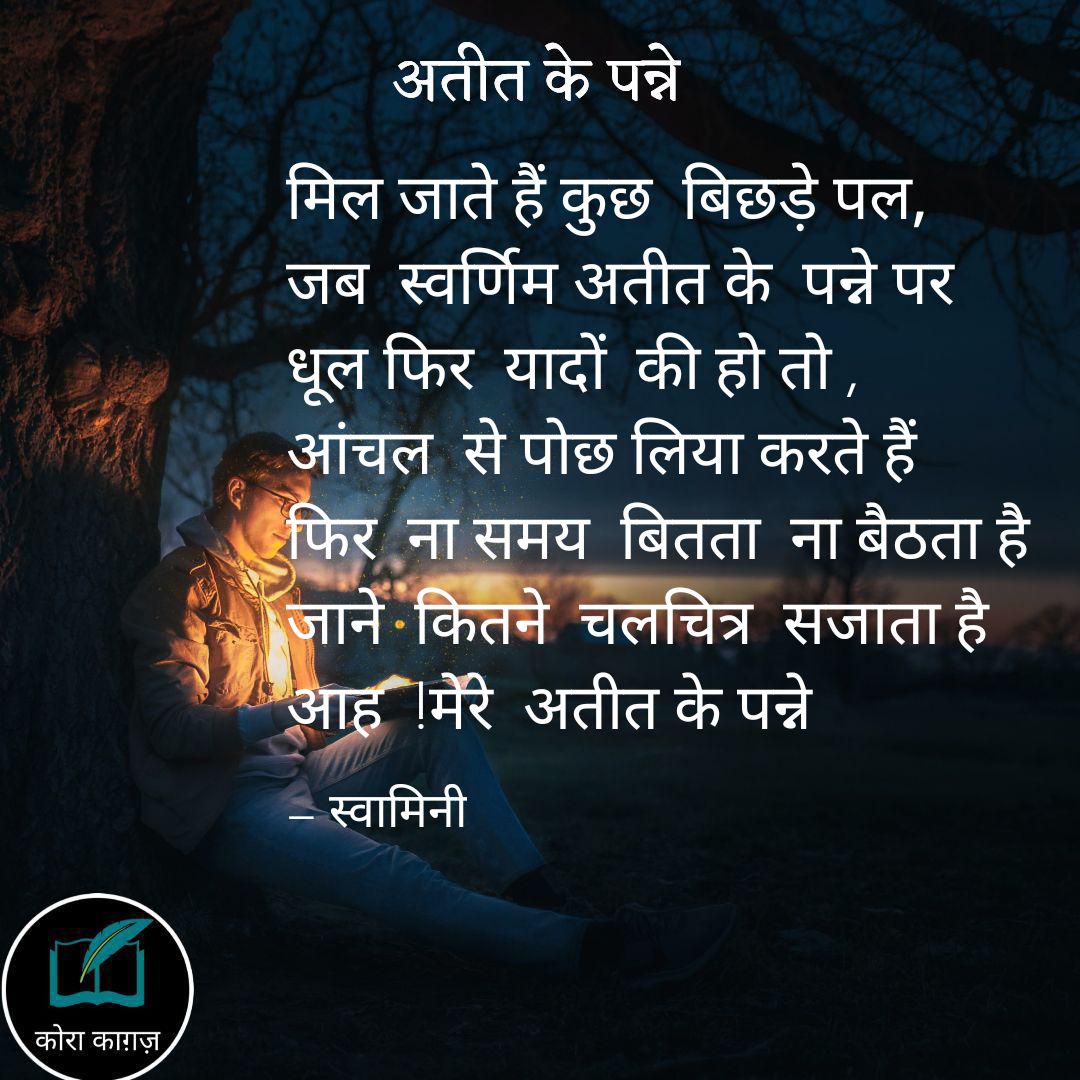अतीत के पन्ने