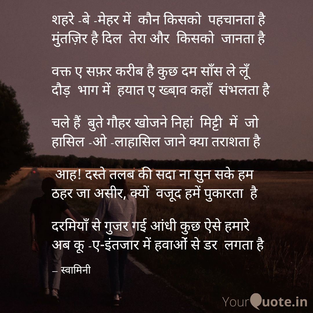 शहरे -बे- मेहर ....