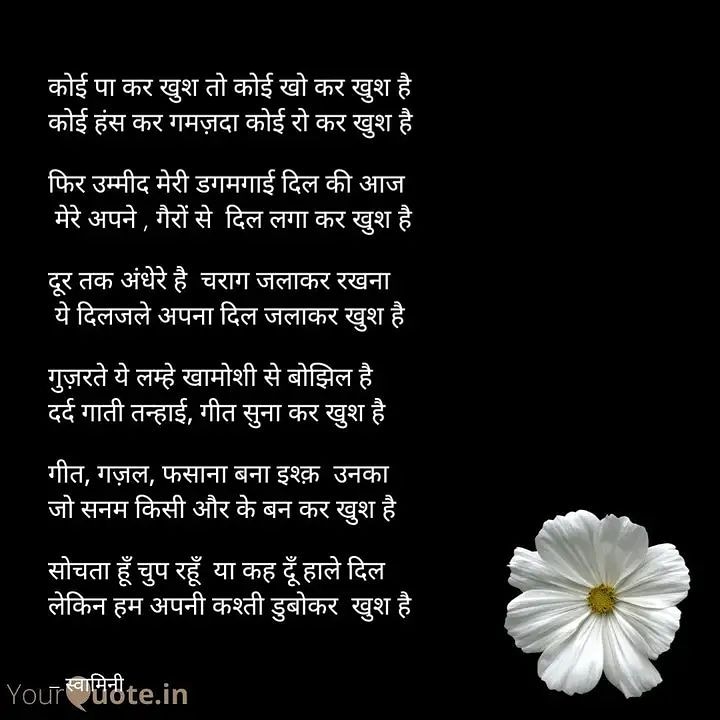कोई हंस कर गमज़दा कोई रो कर खुश है...