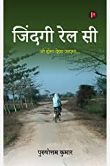 पुस्तक समीक्षा : ज़िन्दग़ी रेल सी's image