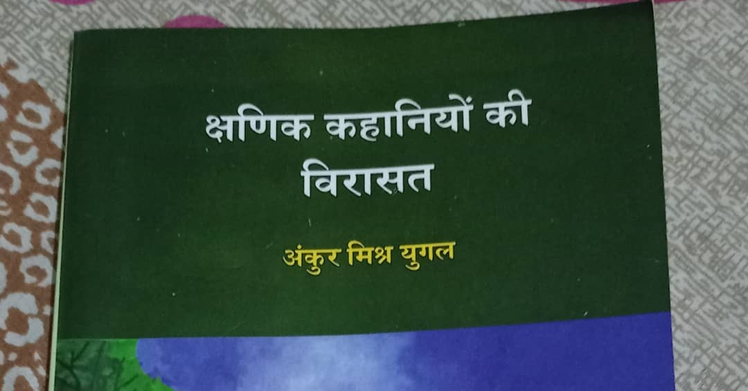 पुस्तक समीक्षा:  क्षणिक कहानियों की विरासत।
