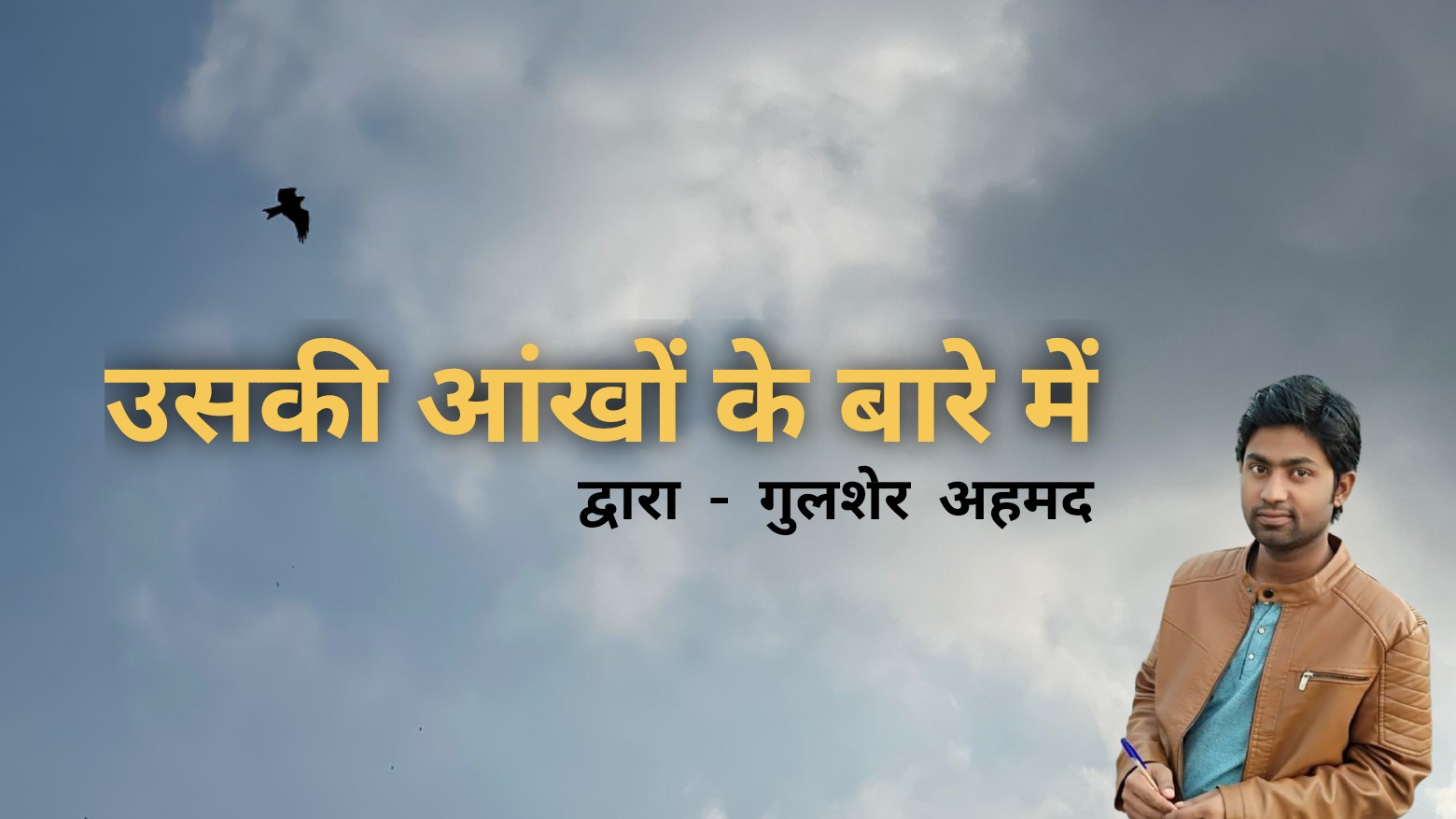 उसकी आँखो के बारे में।
