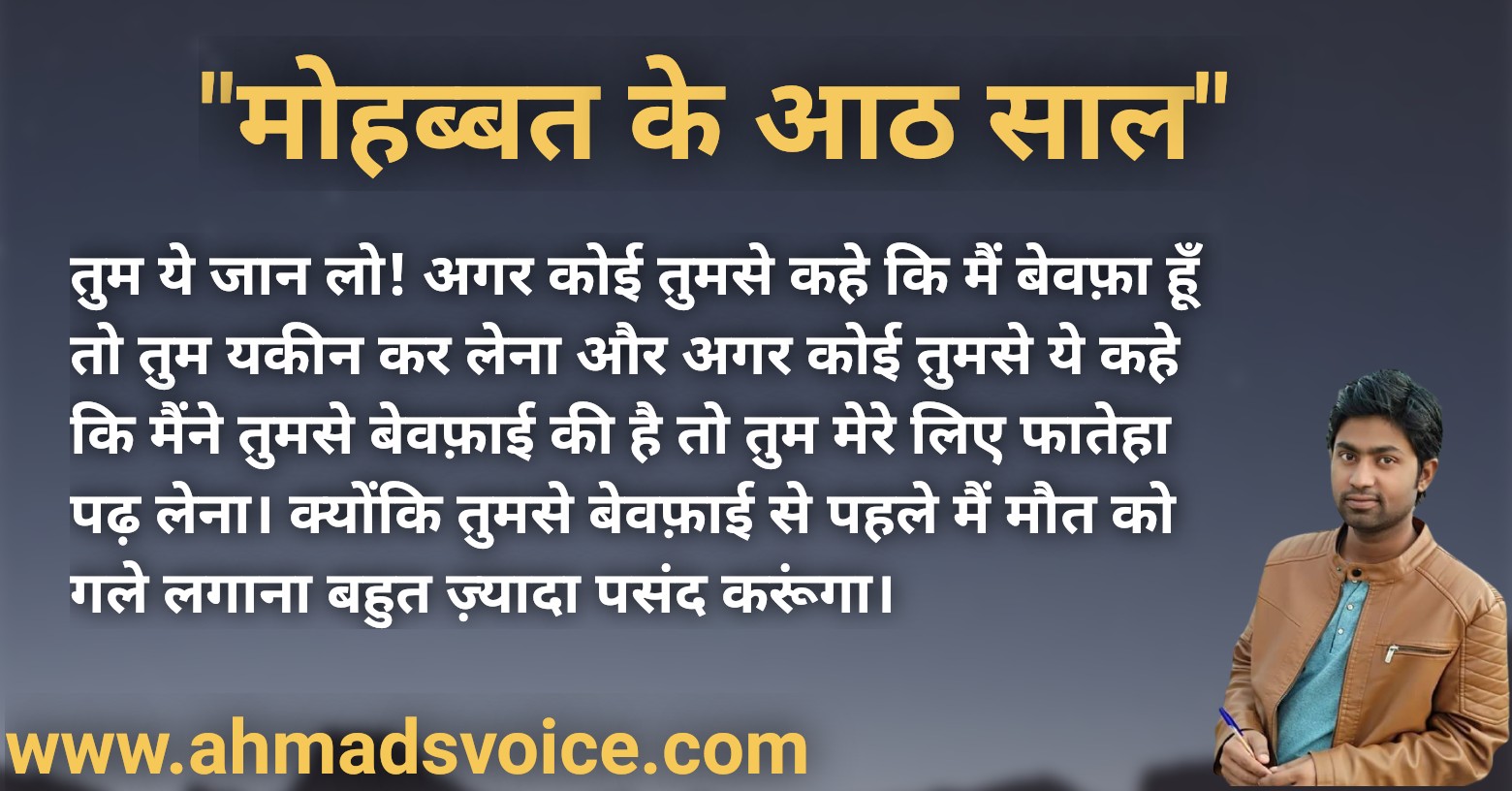 मोहब्बत के आठ साल