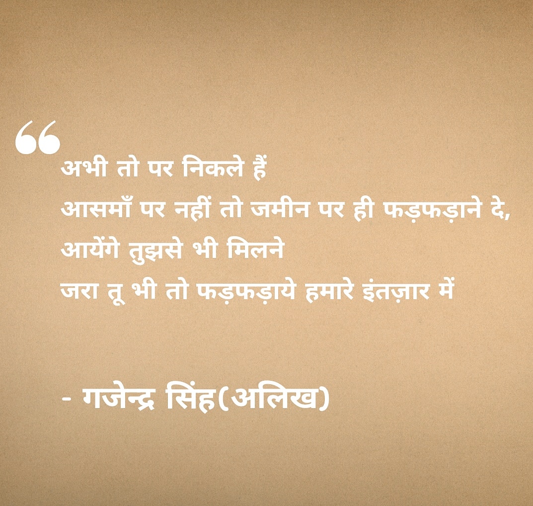 अभी तो पर निकले ही हैं