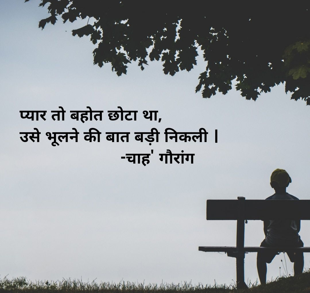 प्यार तो बहोत छोटा था..