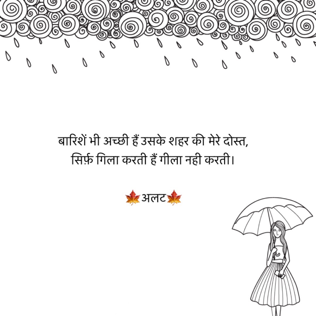 बारिशें भी अच्छी हैं उसके शहर की... - शेर
