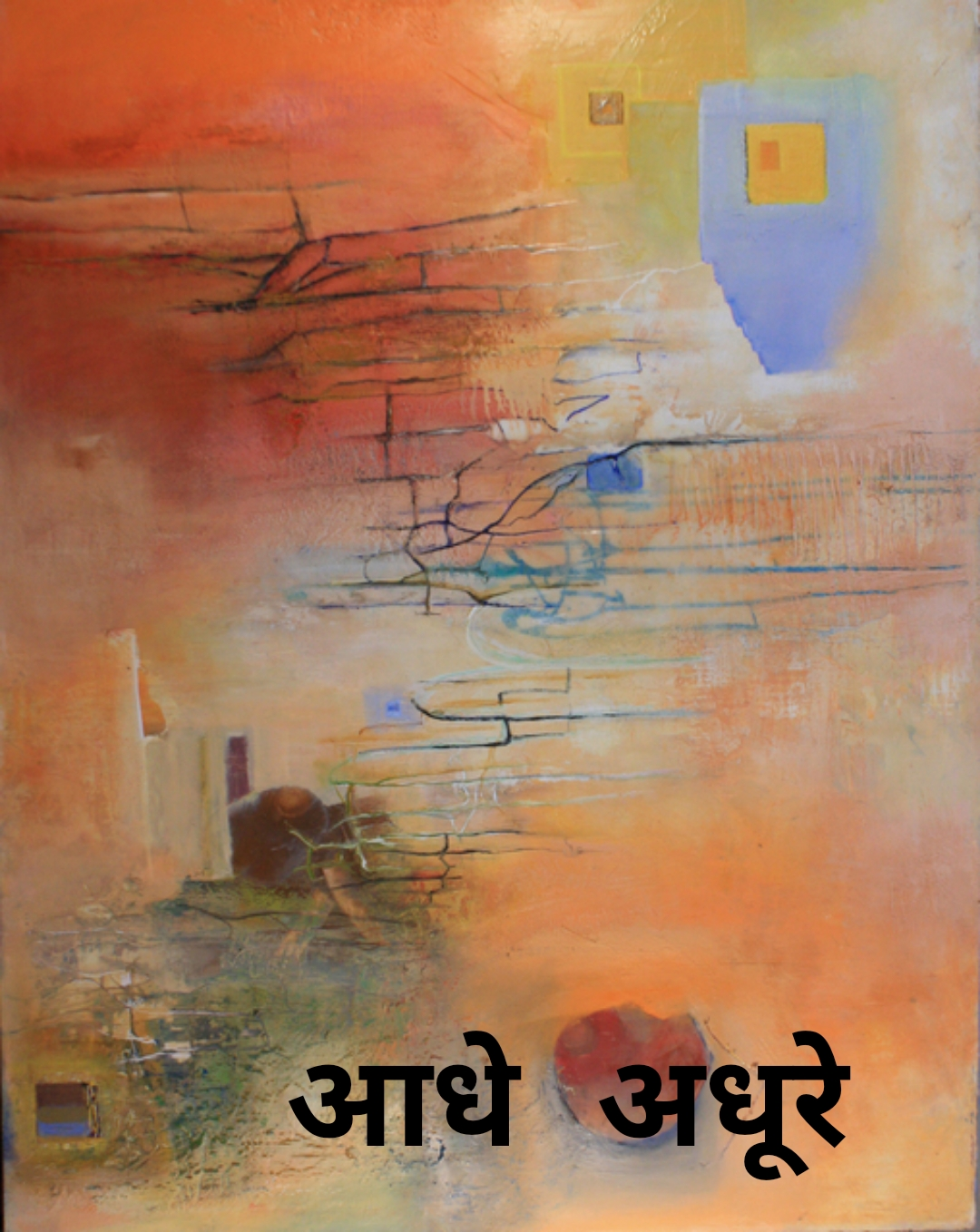 आधे अधूरे मन's image