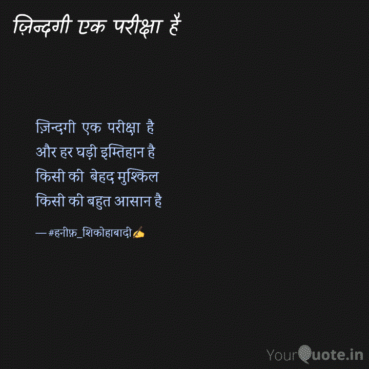 ज़िंदगी एक परीक्षा