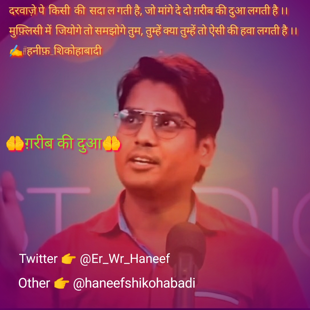 ग़रीब की दुआ लगती है...