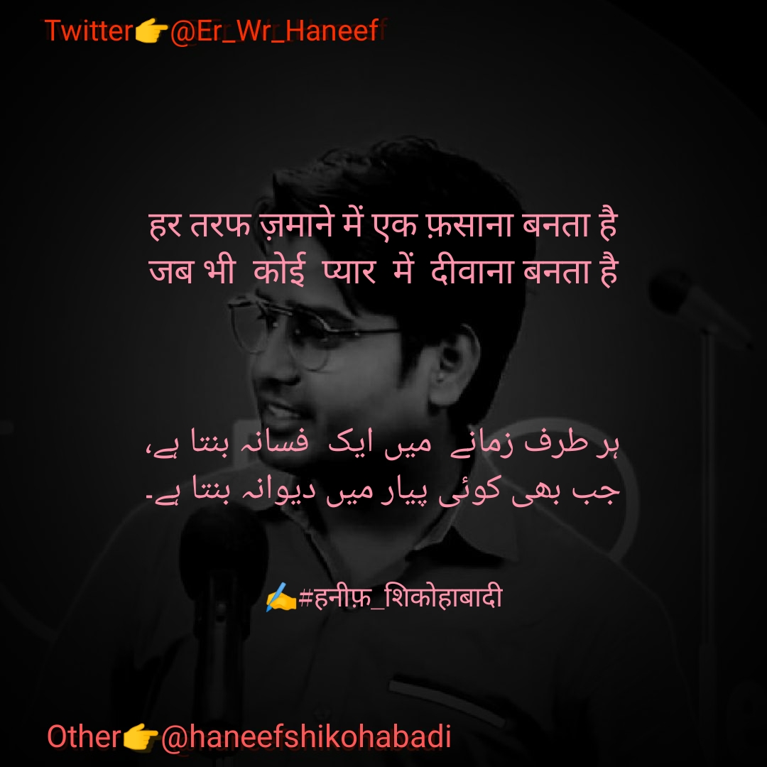 फ़साना बनता है