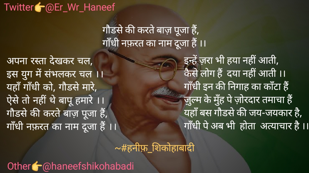 "गाँधी" पे अब भी होता अत्याचार है