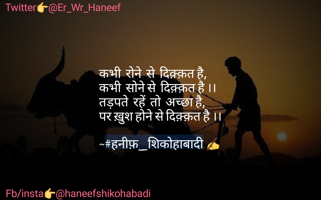 कभी रोने से दिक़्क़त-"किसान"(~#हनीफ़_शिकोहाबादी✍️)