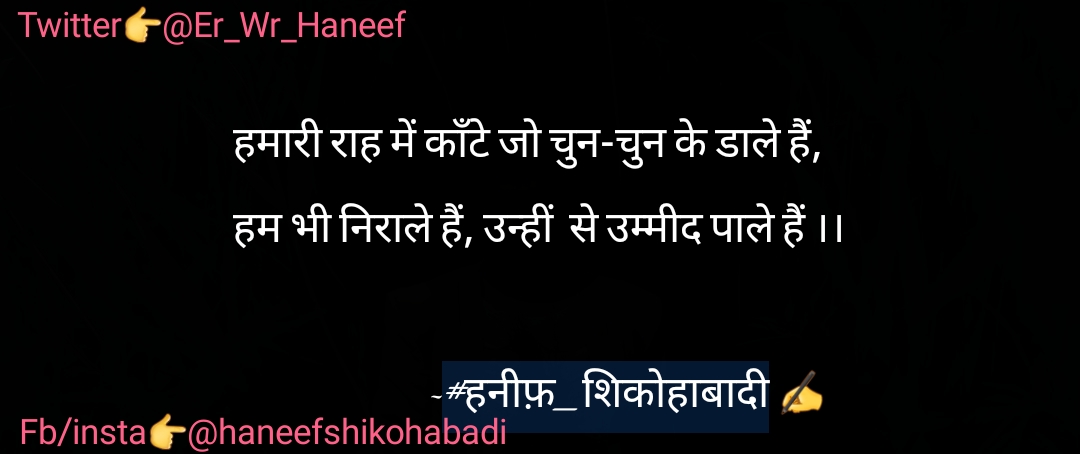 हमारी राह में काँटे(~#हनीफ़_शिकोहाबादी✍️)