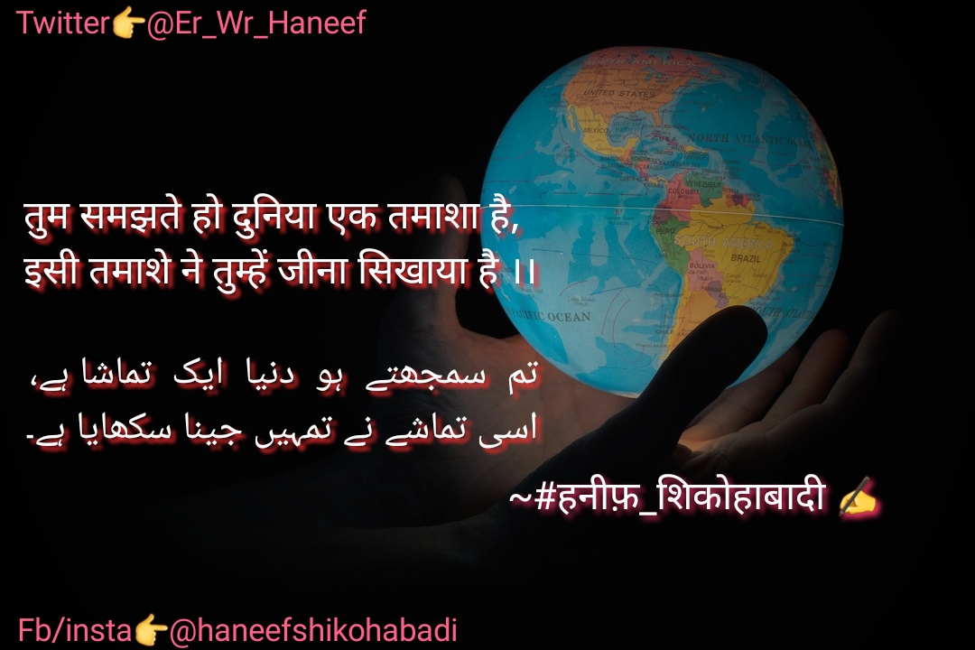 तुम समझते हो दुनिया एक तमाशा है(~#हनीफ़_शिकोहाबादी ✍️)