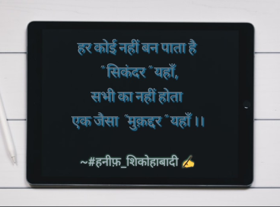 सिकंदर | मुक़द्दर | ~#हनीफ़_शिकोहाबादी✍️