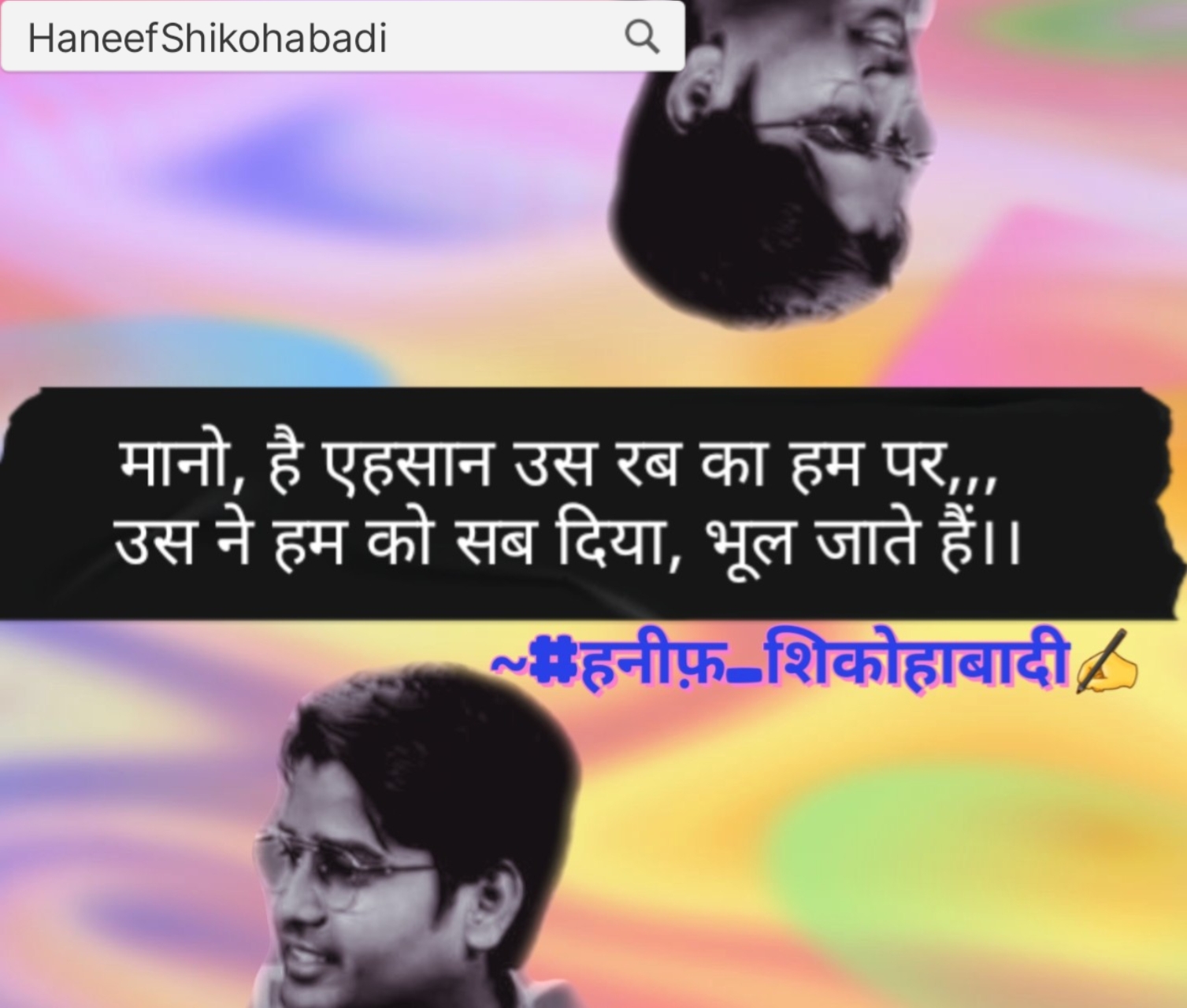 एहसान उस रब का(~#हनीफ़_शिकोहाबादी✍️)