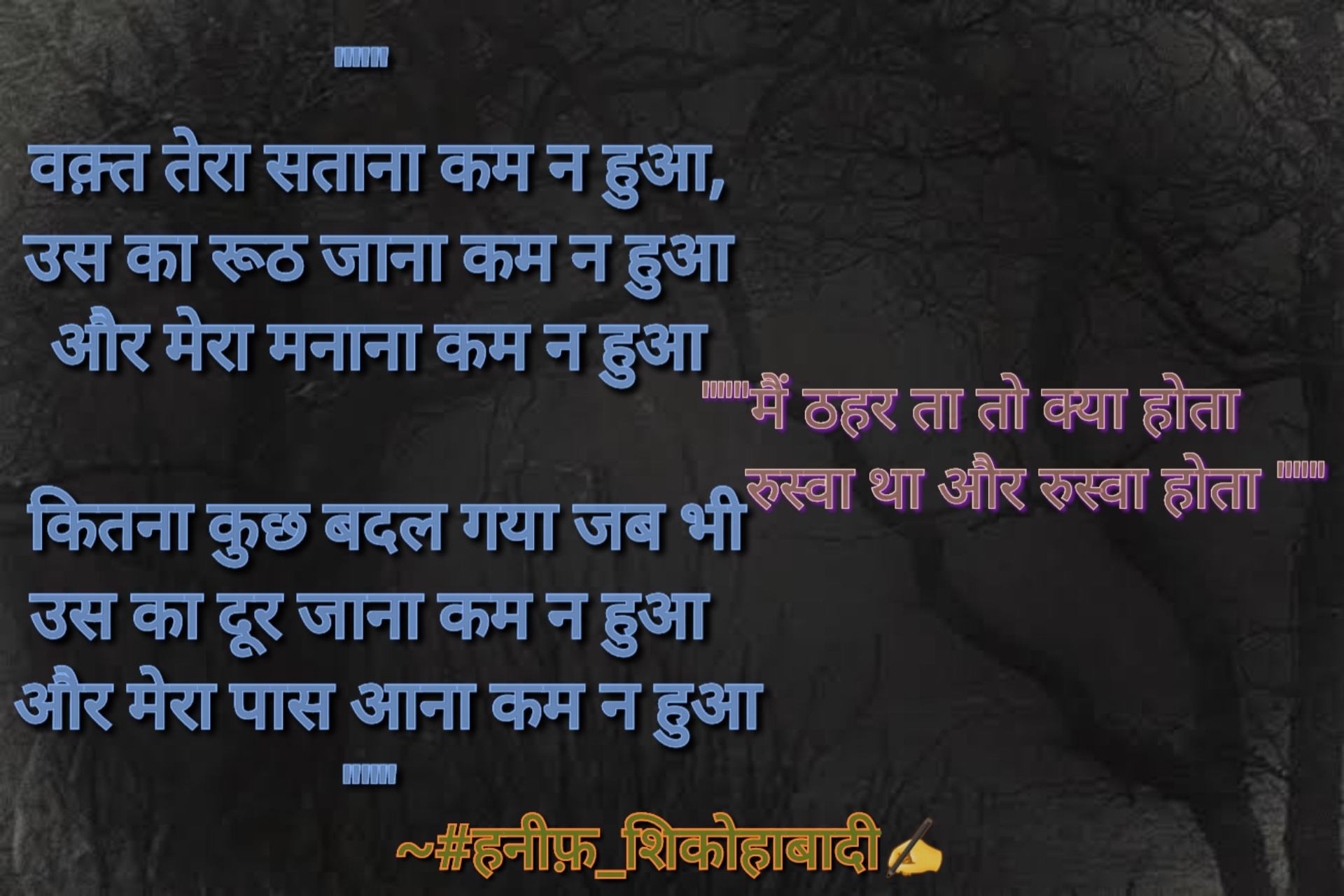 मैं ठहरता तो क्या होता | ~#हनीफ़_शिकोहाबादी ✍️