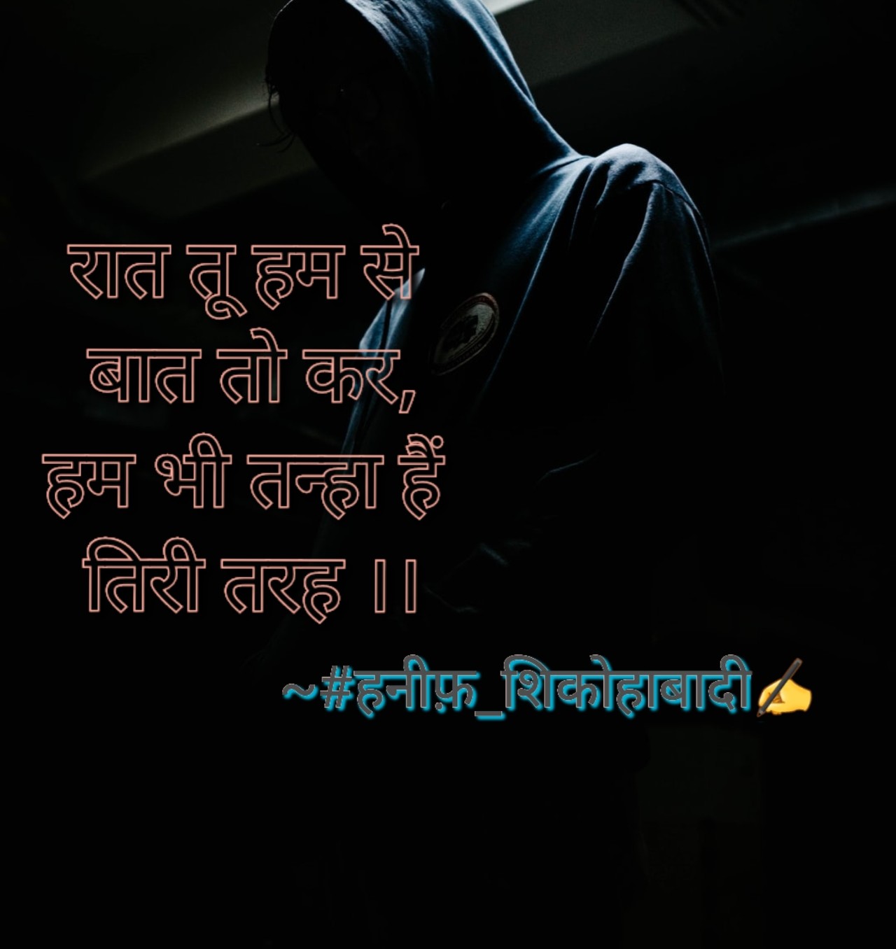 हम भी तन्हा | ~#हनीफ़_शिकोहाबादी ✍️