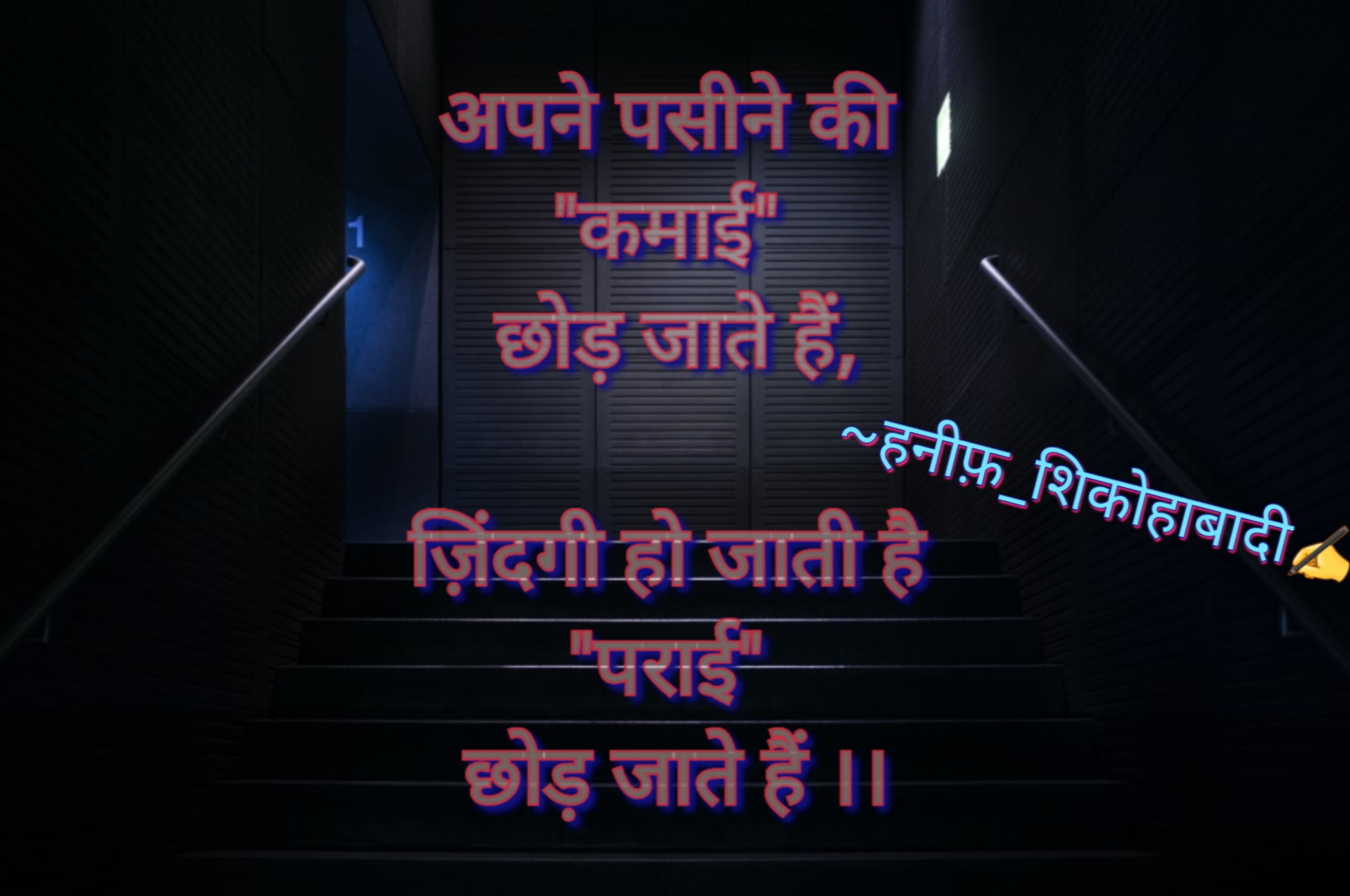 पसीने की कमाई | ~#हनीफ़_शिकोहाबादी ✍️