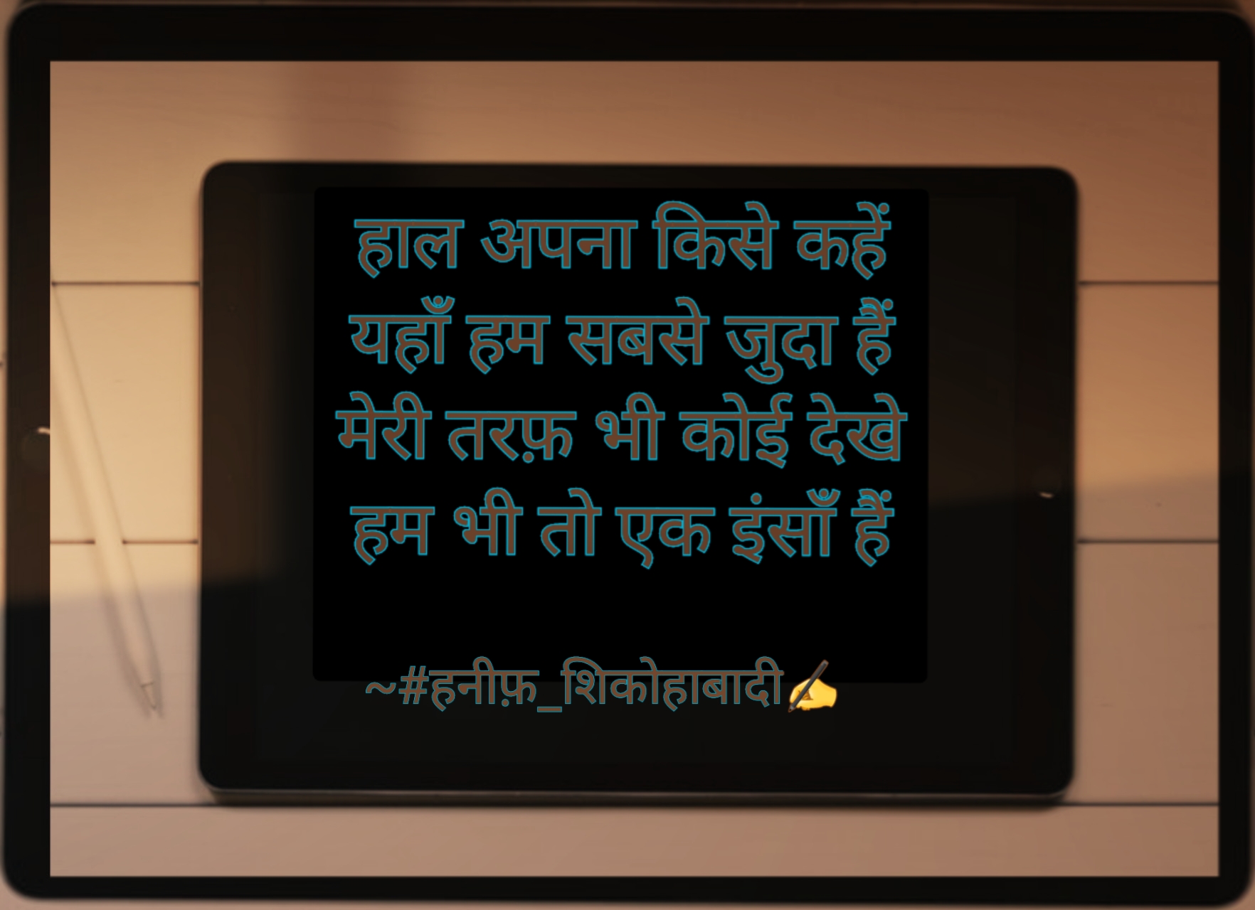 हम भी तो एक इंसाँ हैं•••|BY | ~#हनीफ़_शिकोहाबादी✍️