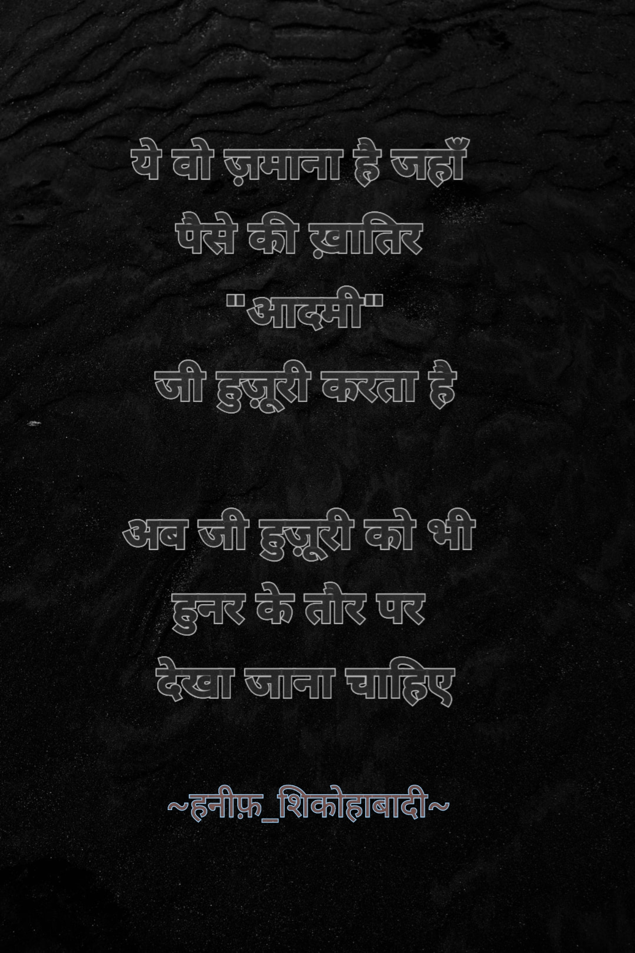 जी हुज़ूरी | ~#हनीफ़_शिकोहाबादी✍️