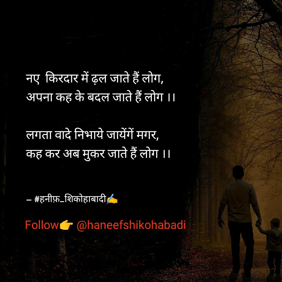 नए किरदार में ढ़ल जाते हैं लोग...'s image