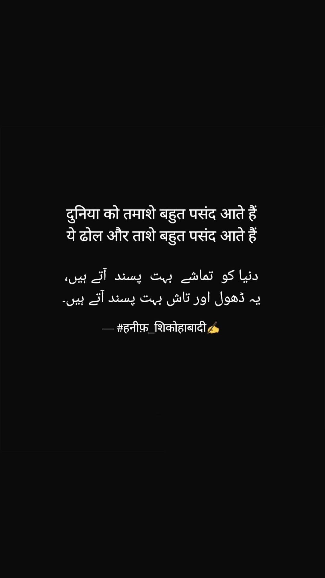 दुनिया को तमाशे बहुत पसंद आते हैं
