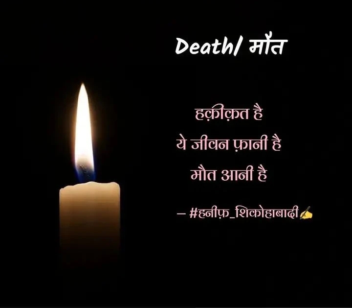 हक़ीक़त है-ये जीवन-फ़ानी है(~#हनीफ़_शिकोहाबादी✍️)