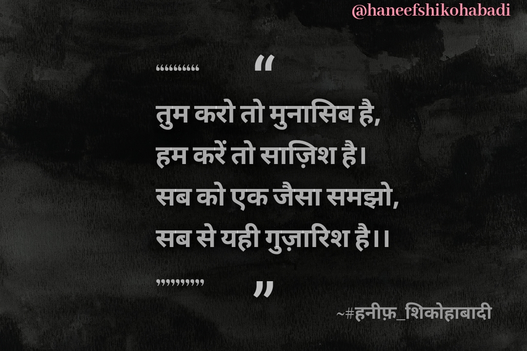 "गुज़ारिश" - 'शायरी' | ~हनीफ़ शिकोहाबादी | @haneefshikohabadi's image