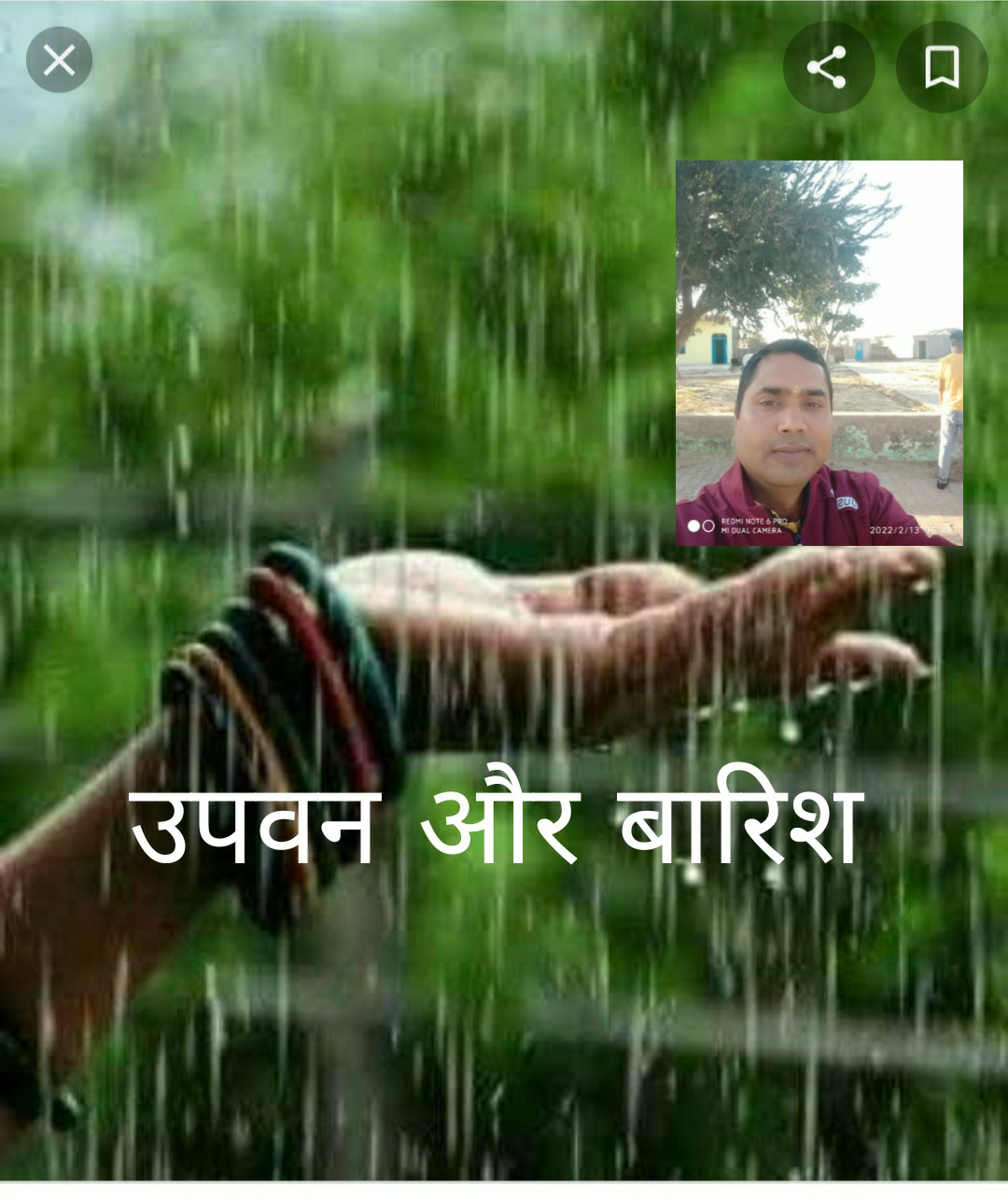 उपवन और बारिश (कविता)'s image