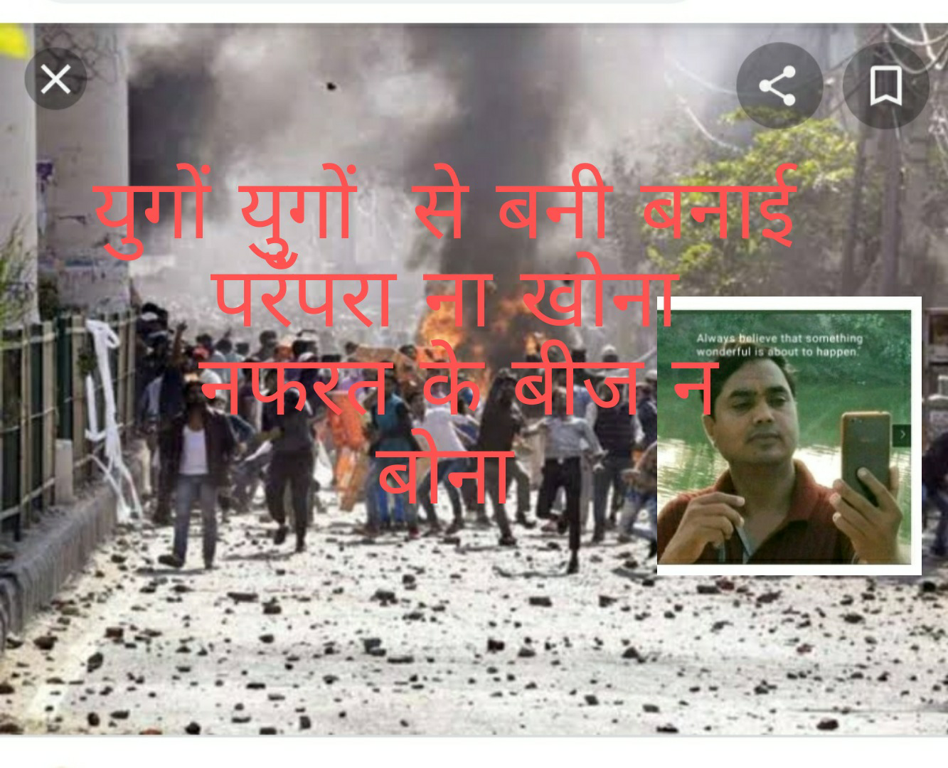 नफरत के बीज न बोना's image