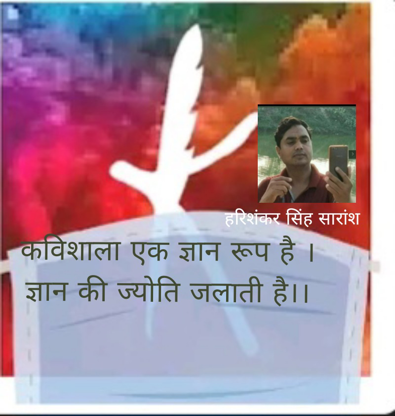 कविशाला एक ज्ञान रूप है (कविता )'s image