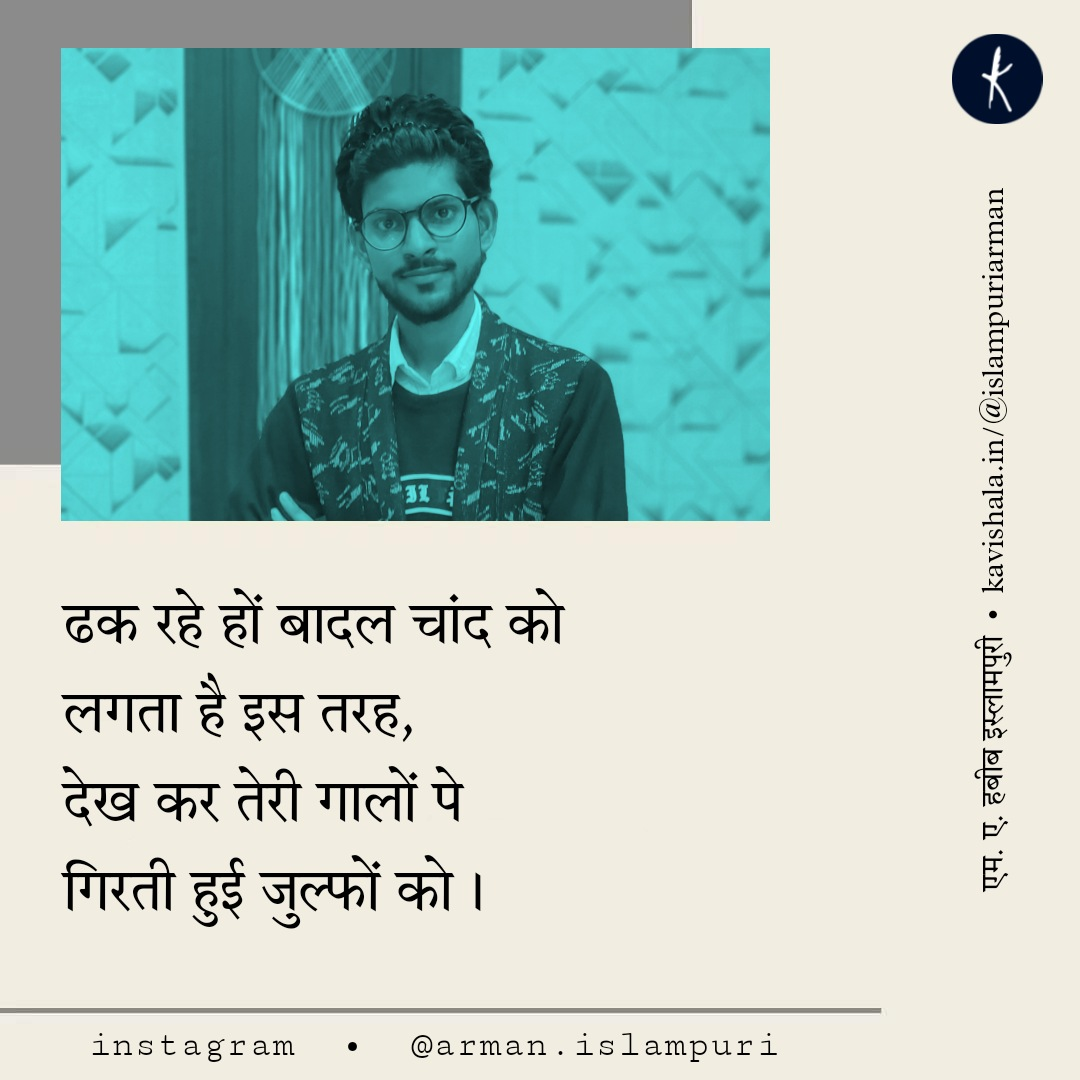 ढक रहे हों बादल चांद को || शायरी || एम ए हबीब इस्लामपुरी || Arman islampuri's image