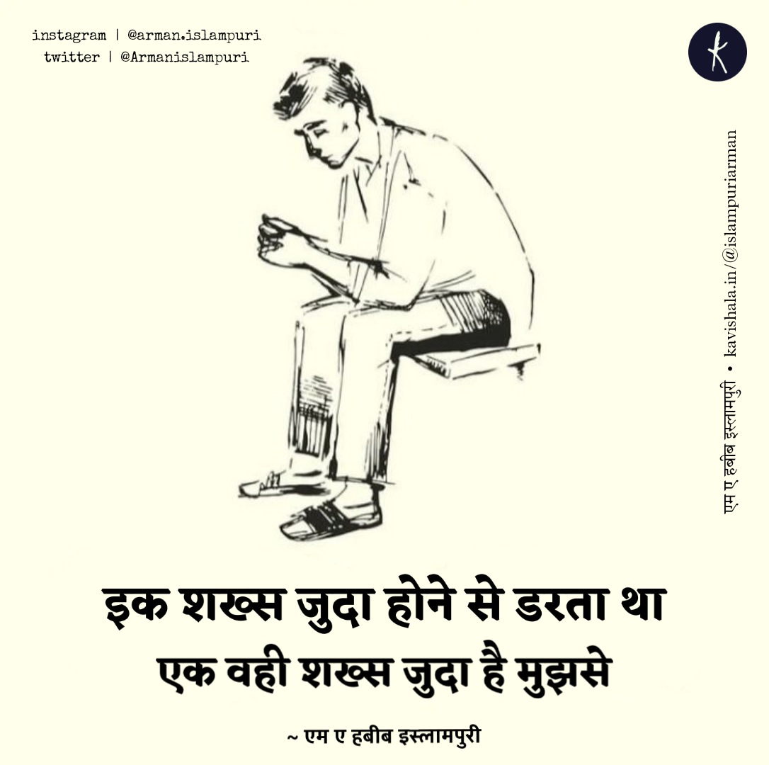 एक वही शख्स जुदा है मुझसे || शायरी || एम ए हबीब इस्लामपुरी || Arman islampuri's image