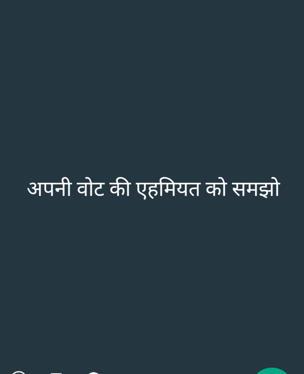 अपनी वोट की एहमियत को समझो's image
