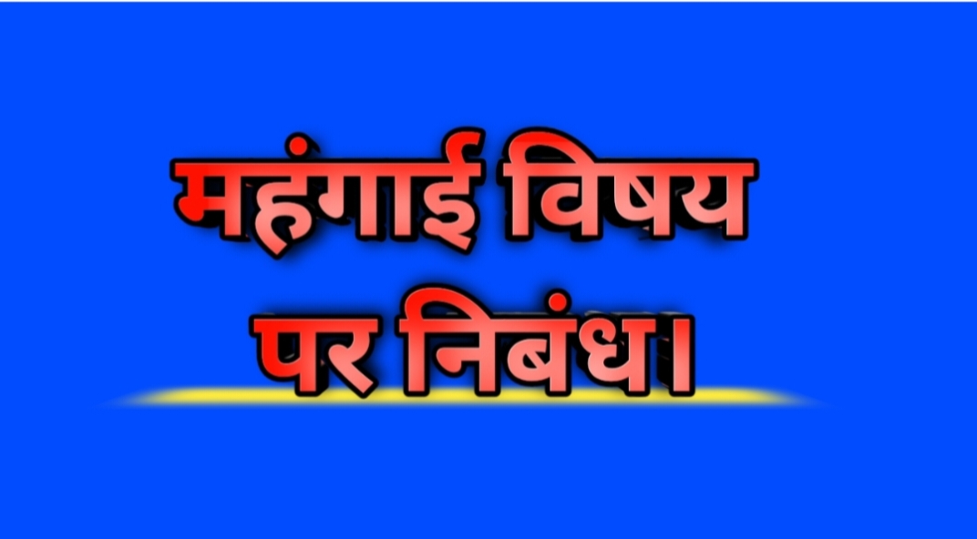 बढ़ती मंहगाई एक एहम मुद्दा ।'s image