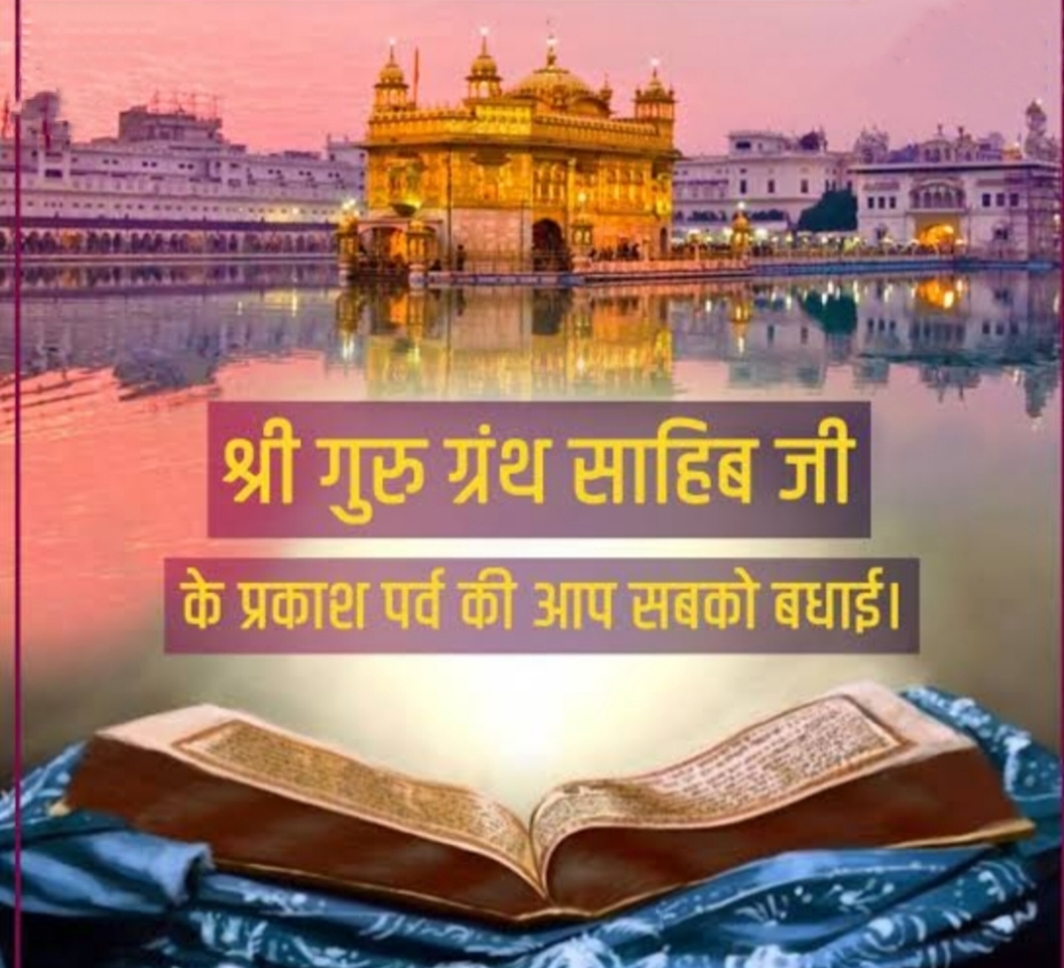 श्री गुरु ग्रंथ साहिब जी का प्रकाश पूर्व's image