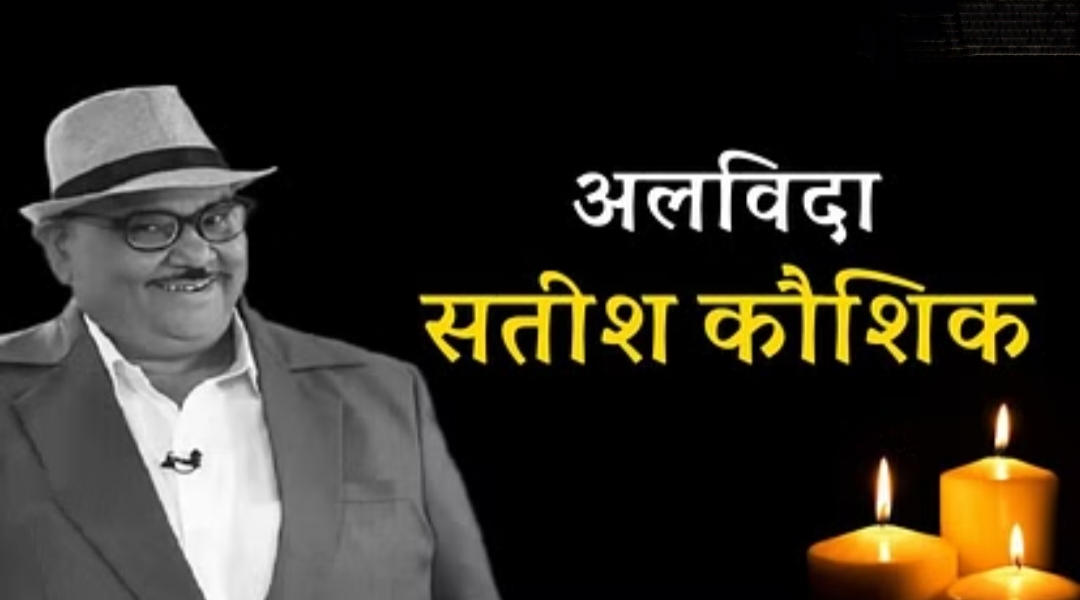 अलविदा सतीश कौशिक जी's image