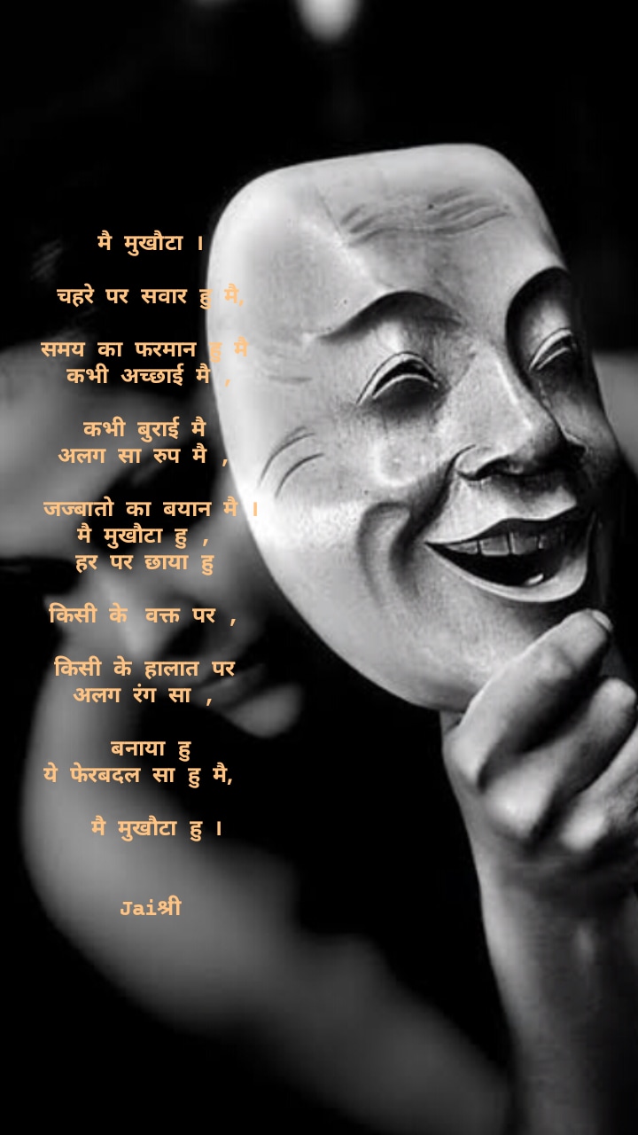 मै मुखौटा's image