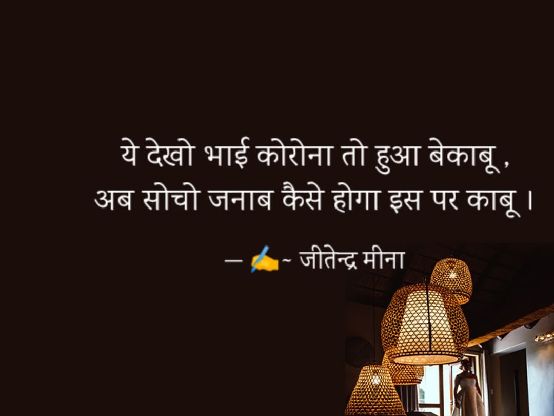 Corona ! जीतेन्द्र मीना