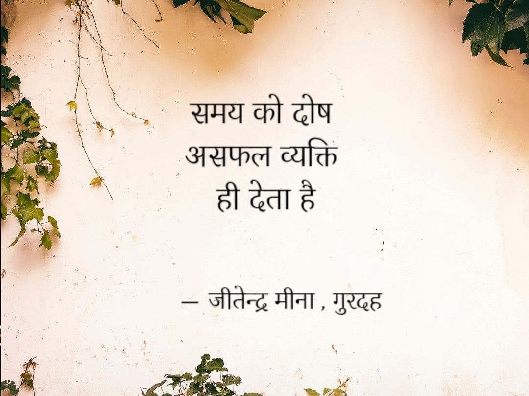 समय - जीतेन्द्र मीना
